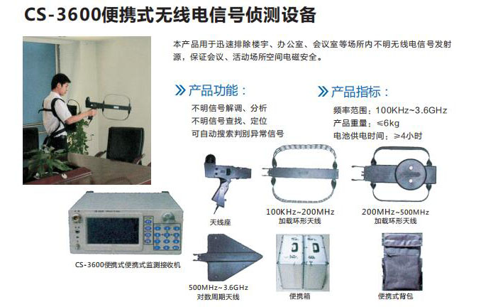 cs-3600便攜式無線電信號(hào)偵測(cè)設(shè)備